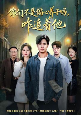 你們不是偏心養(yǎng)子嗎，咋追著他(全集)