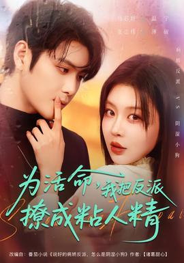 為活命，我把反派撩成粘人精(全集)