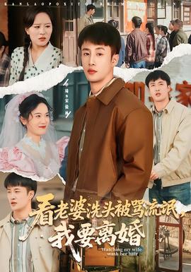 看老婆洗頭被罵流氓，我要離婚(全集)