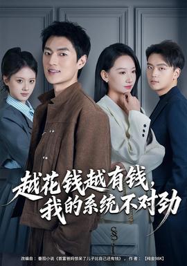 越花錢越有錢，我的系統(tǒng)不對勁(全集)