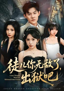 徒兒你無敵了，出獄吧(全集)