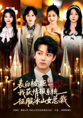 表白被拒，我獲情報(bào)系統(tǒng)征服冰山女總裁(全集)