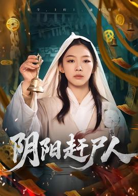 陰陽趕尸人(全集)