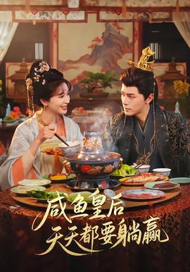 咸魚皇后天天都要躺贏(全集)