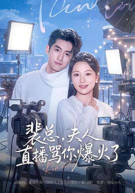 裴總，夫人直播罵你爆火了(全集)