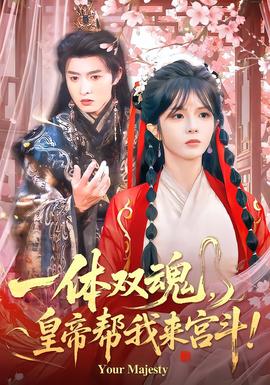 一體雙魂，皇帝幫我來(lái)宮斗(全集)