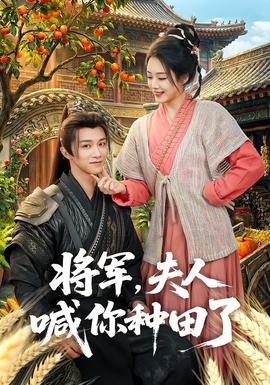 將軍，夫人喊你種田了(全集)