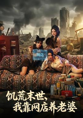 饑荒末世，我靠網(wǎng)店養(yǎng)老婆(全集)
