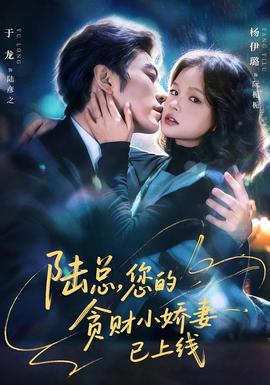 陸總，您的貪財(cái)小嬌妻已上線(全集)