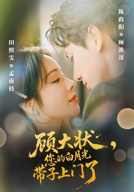 顧大狀，您的白月光帶子上門了(全集)