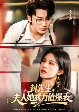 封先生，夫人她武力值爆表(全集)