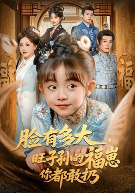 臉有多大，旺子孫的福崽你都敢扔(全集)