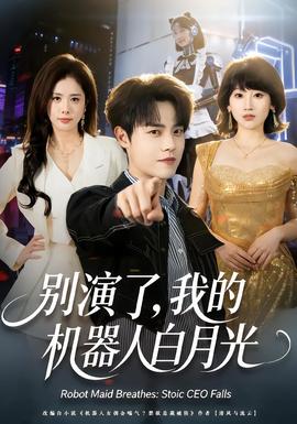 別演了，我的機(jī)器人白月光(全集)