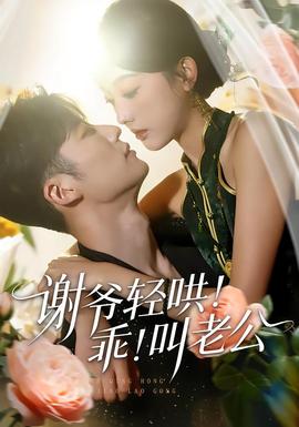 謝爺輕哄！乖！叫老公(全集)