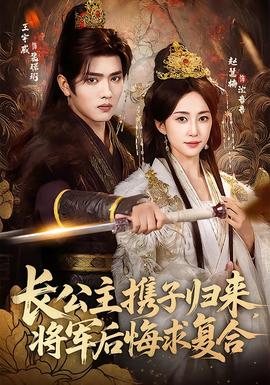 長公主攜子歸來，將軍后悔求復(fù)合(全集)