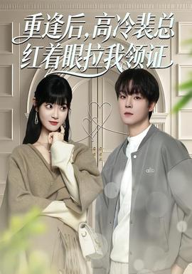 重逢后，高冷裴總紅著眼拉我領證(全集)