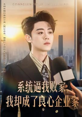 系統(tǒng)逼我敗家，我卻成了良心企業(yè)家(全集)
