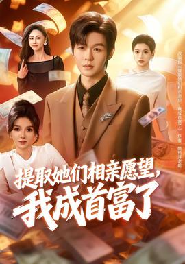 提取她們相親愿望，我成首富了(全集)