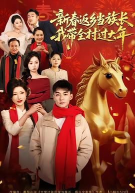 新春返鄉(xiāng)當(dāng)族長，我?guī)暹^大年(全集)