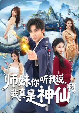 師妹你聽(tīng)我說(shuō)，我真是神仙啊(全集)