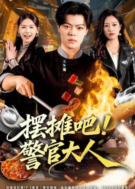 擺攤吧！警官大人(全集)