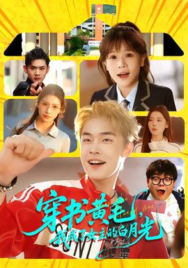 穿書(shū)黃毛，我成了女主的白月光(全集)