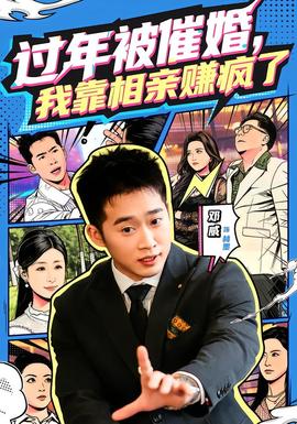 過年被催婚，我靠相親賺瘋了(全集)