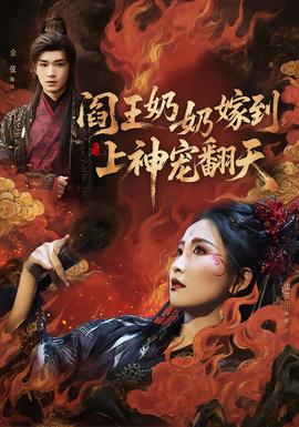 閻王奶奶嫁到，上神寵翻天(全集)