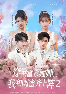 穿書富家妯娌我和閨蜜齊上陣2(全集)