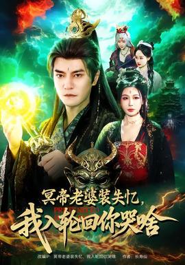 冥帝老婆裝失憶，我入輪回你哭啥(全集)