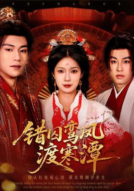 錯(cuò)囚鸞鳳渡寒潭(全集)