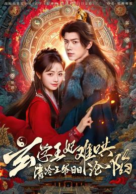 玄學(xué)王妃難哄，清冷王爺日日淪陷(全集)