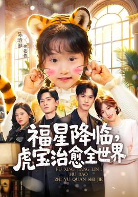 福星降臨，虎寶治愈全世界(全集)
