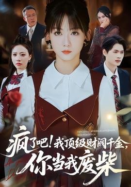 瘋了吧!我頂級(jí)財(cái)閥千金，你當(dāng)我廢柴(全集)