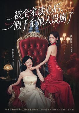 被全家讀心后，假千金她人設(shè)崩了(全集)