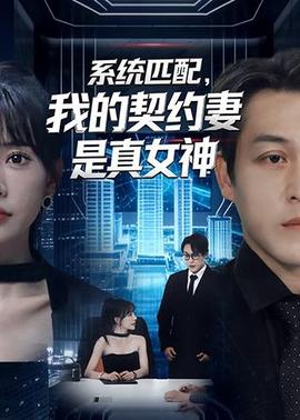 系統(tǒng)匹配，我的契約妻是真女神(全集)