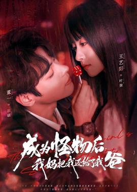 成為怪物后，我媽把我還給了我爸(全集)