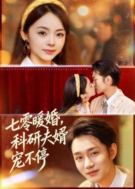 七零暖婚，科研夫婿寵不停(全集)