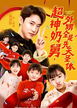 超神奶舅，外甥全是先天圣體(全集)