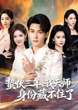 蟄伏三年，我天師身份藏不住了(全集)