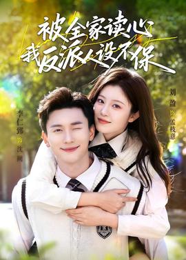 被全家讀心，我反派人設(shè)不保(全集)