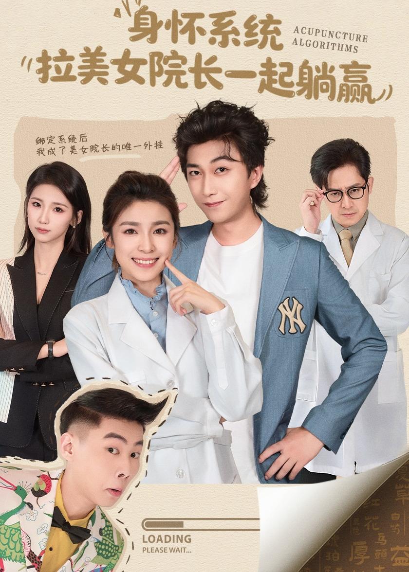 身懷系統(tǒng)，拉美女院長(zhǎng)一起躺贏(全集)