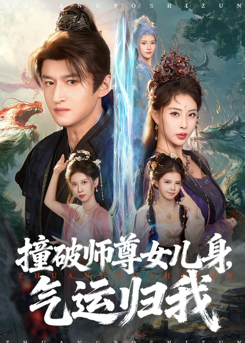 撞破師尊女兒身，氣運(yùn)歸我(全集)