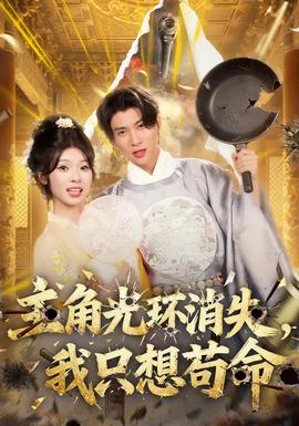 主角光環(huán)消失，我只想茍命(全集)