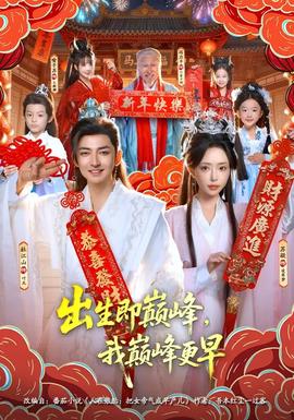 出生即巔峰，我?guī)p峰更早(全集)