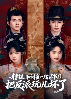 糟糕！和閨蜜一起穿書后把反派玩壞了(全集)