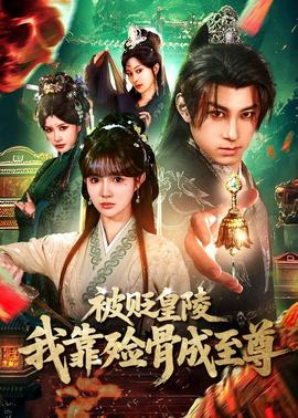 被貶皇陵，我靠殮骨成至尊(全集)