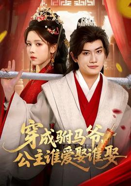 穿成駙馬爺，公主誰(shuí)愛(ài)娶誰(shuí)娶(全集)