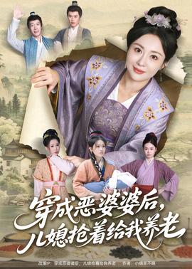 穿成惡婆婆后，兒媳搶著給我養(yǎng)老(全集)