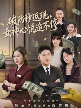 破防秒返現(xiàn)，女神心悅追不停(全集)